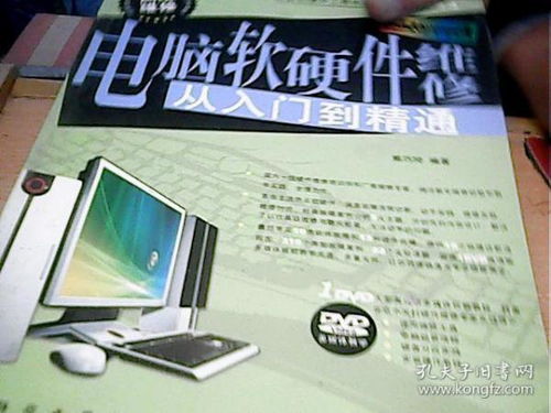 電腦軟硬件維修從入門到精通 一本自帶光盤的實(shí)用指南