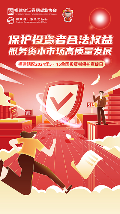 【2024投資者保護宣傳日】保護投資者合法權益 服務資本市場高質量發展.jpg