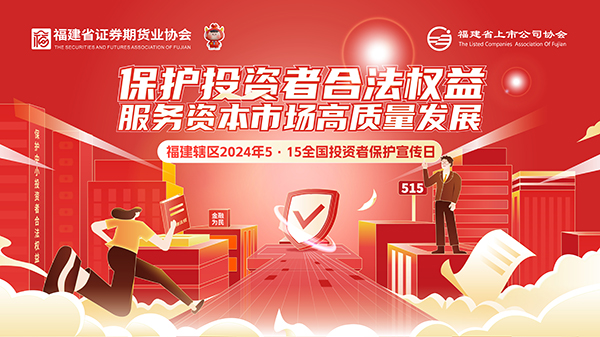 【2024投資者保護宣傳日】保護投資者合法權益 服務資本市場高質量發展2.jpg